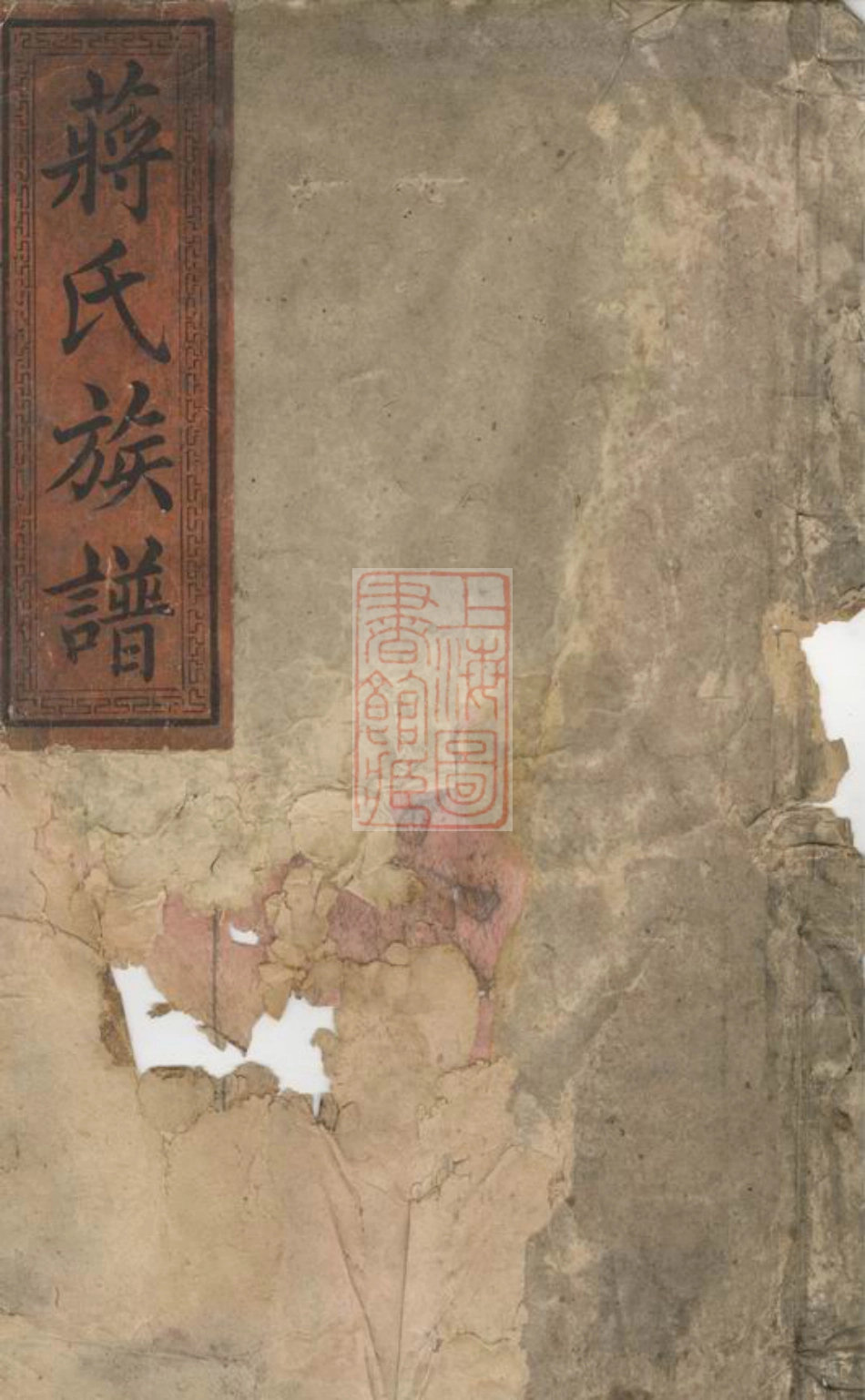 2661.蒋氏族谱： 六十二卷，首一卷：[安化].pdf_第1页