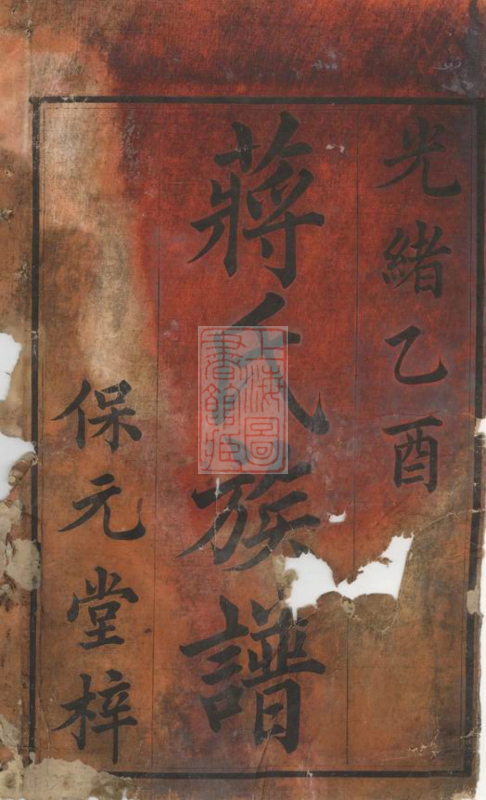 2661.蒋氏族谱： 六十二卷，首一卷：[安化].pdf_第2页