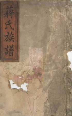 2661.蒋氏族谱： 六十二卷，首一卷：[安化].pdf