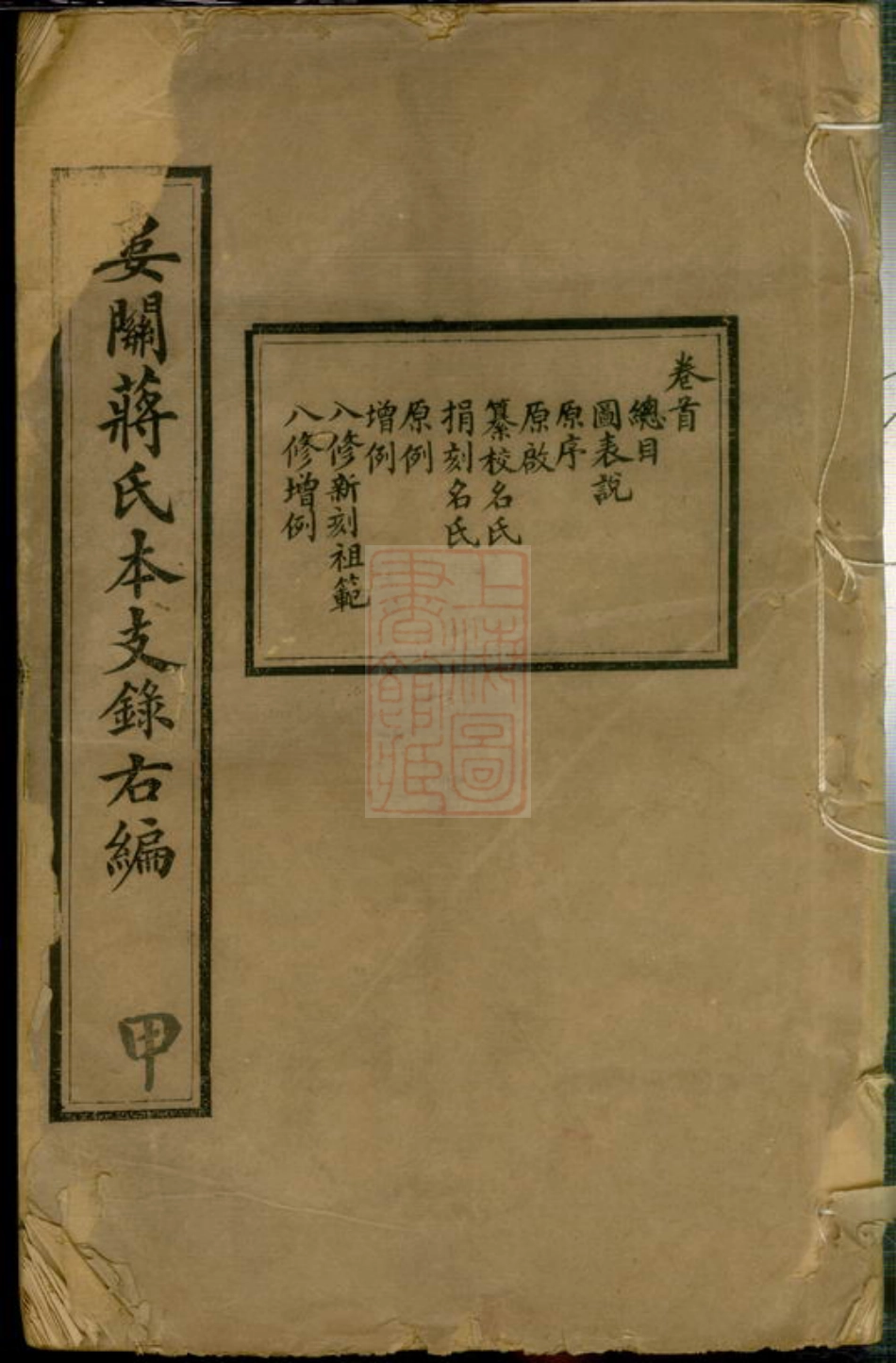 2662.娄关蒋氏本支录右编： 十二卷，首一卷，末一卷：[吴县].pdf_第1页