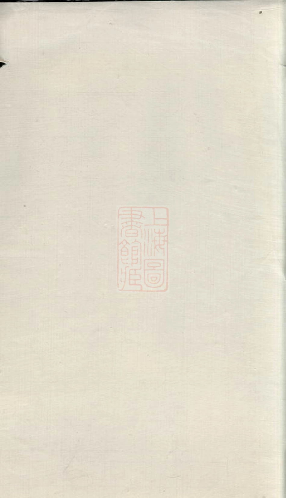 2662.娄关蒋氏本支录右编： 十二卷，首一卷，末一卷：[吴县].pdf_第2页