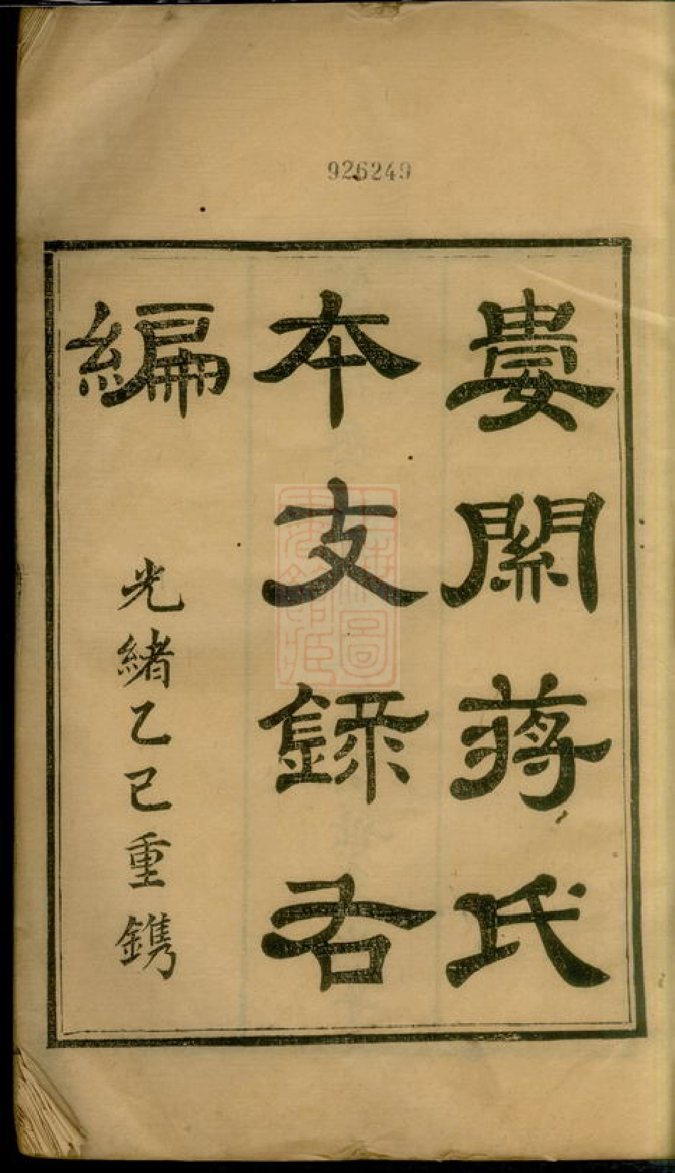 2662.娄关蒋氏本支录右编： 十二卷，首一卷，末一卷：[吴县].pdf_第3页