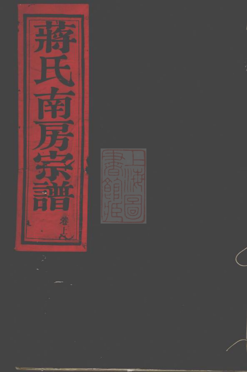 2663.葭浦蒋氏南房宗谱： 不分卷：[奉化].pdf_第1页