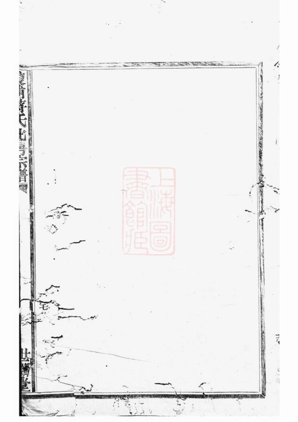 2663.葭浦蒋氏南房宗谱： 不分卷：[奉化].pdf_第2页