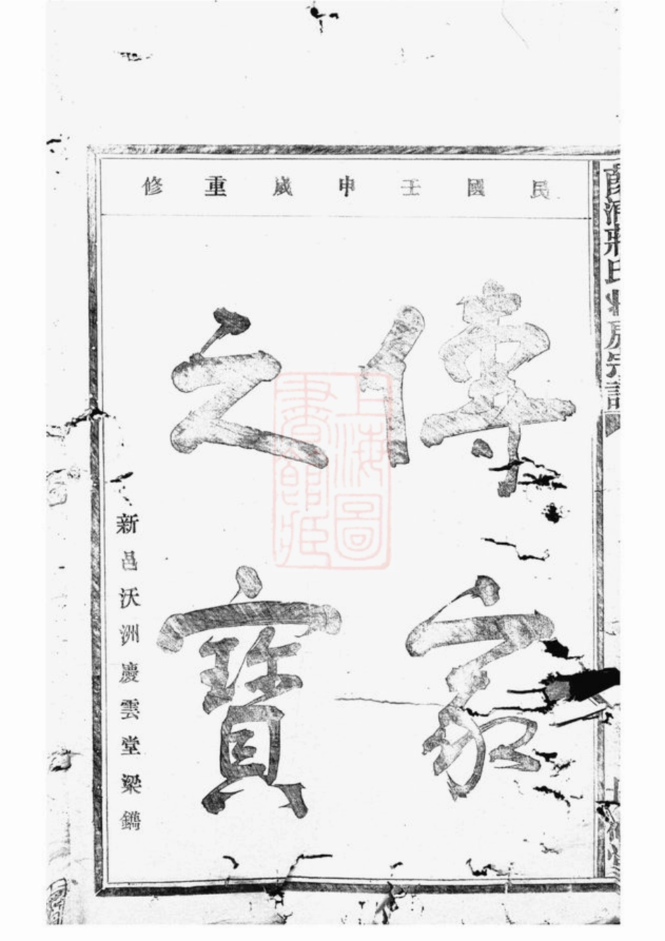2663.葭浦蒋氏南房宗谱： 不分卷：[奉化].pdf_第3页