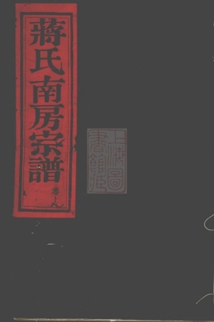 2663.葭浦蒋氏南房宗谱： 不分卷：[奉化].pdf