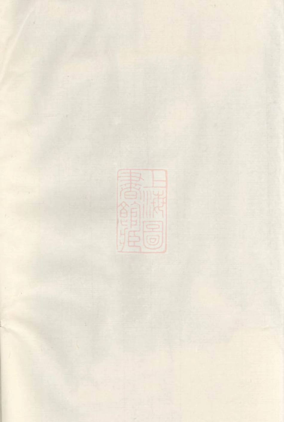 2665.上泉蒋氏重修宗谱： [东阳].pdf_第1页