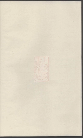 2668.[安儒敦睦堂蒋氏谱]： [东阳].pdf