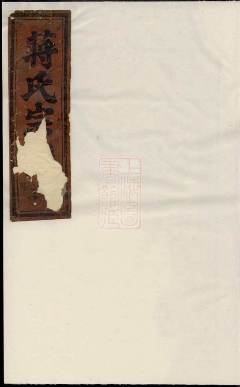 2669.安儒蒋氏宗谱： [东阳].pdf_第1页