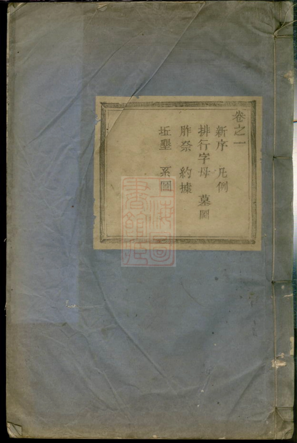 2672.安儒蒋氏元房家谱： 四卷：[东阳].pdf_第1页