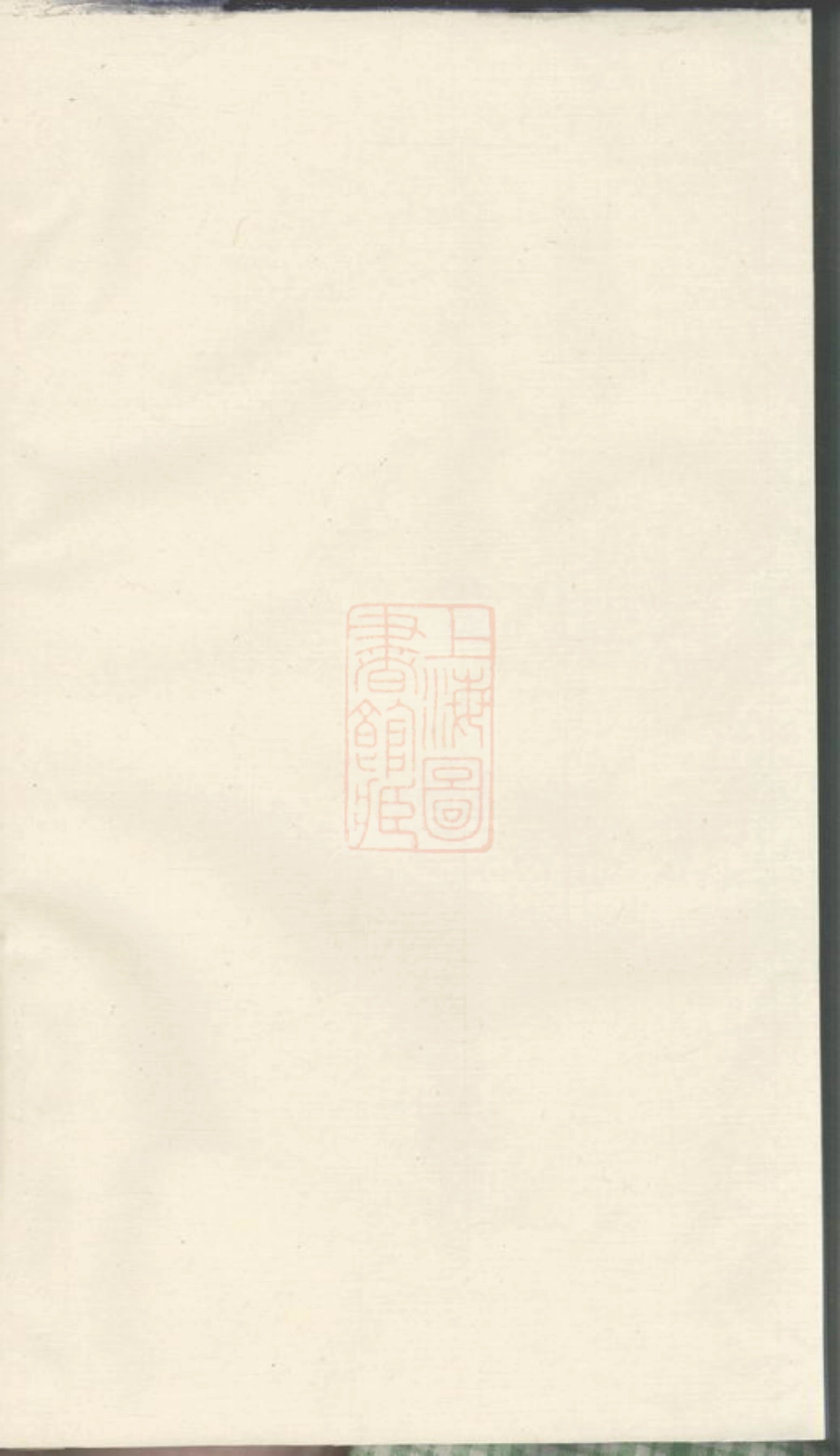 2673.安如蒋氏梅房宗谱： [东阳].pdf_第1页