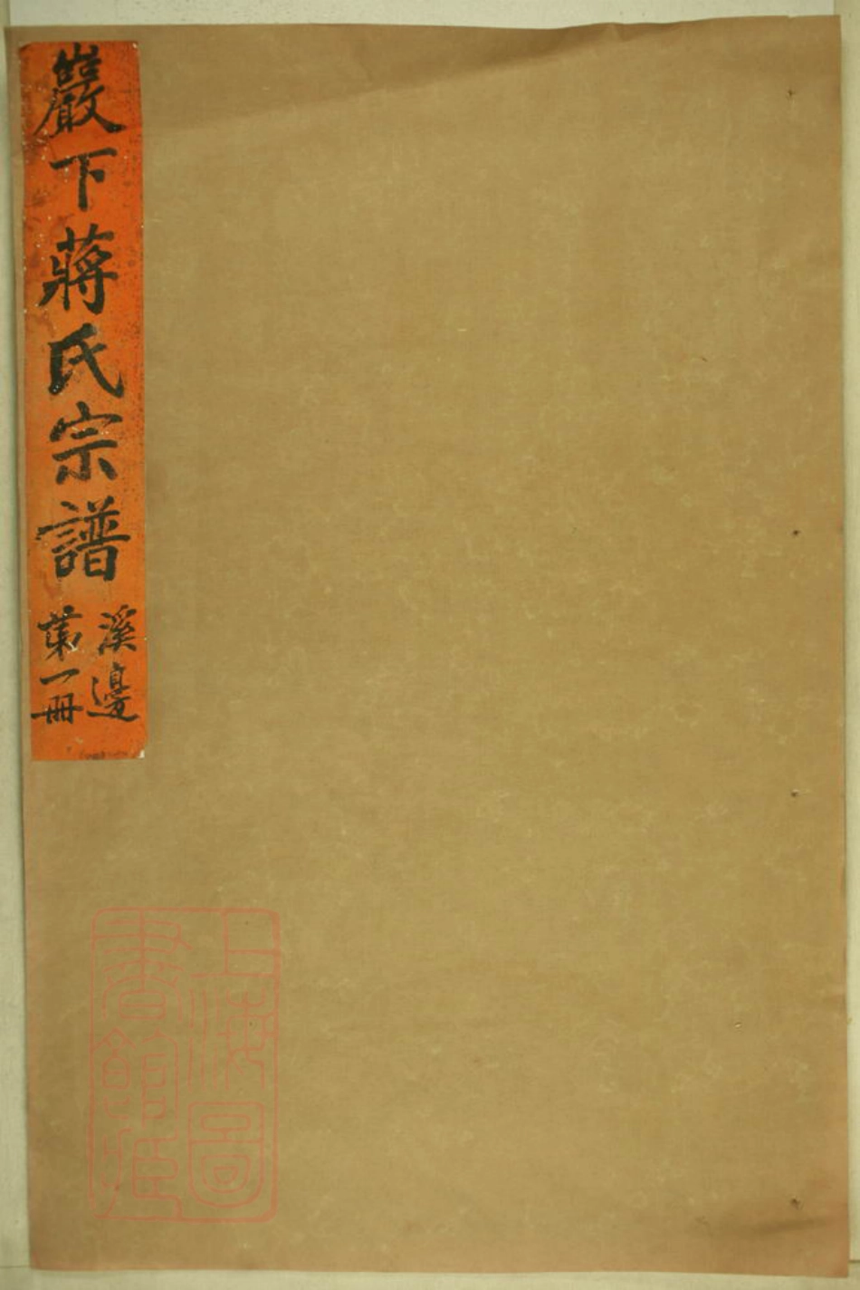 2688.砶下溪边蒋氏宗谱： 六卷：[东阳].pdf_第1页