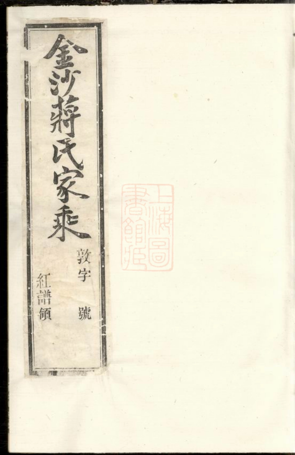 2689.金沙下庄蒋氏家乘.pdf_第1页
