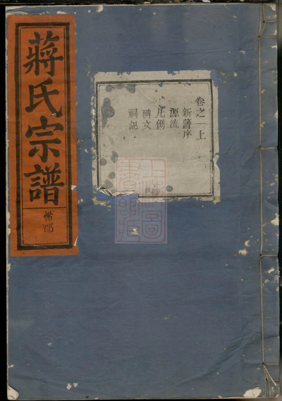 2690.蒋氏宗谱： 六卷：[金华].pdf_第1页