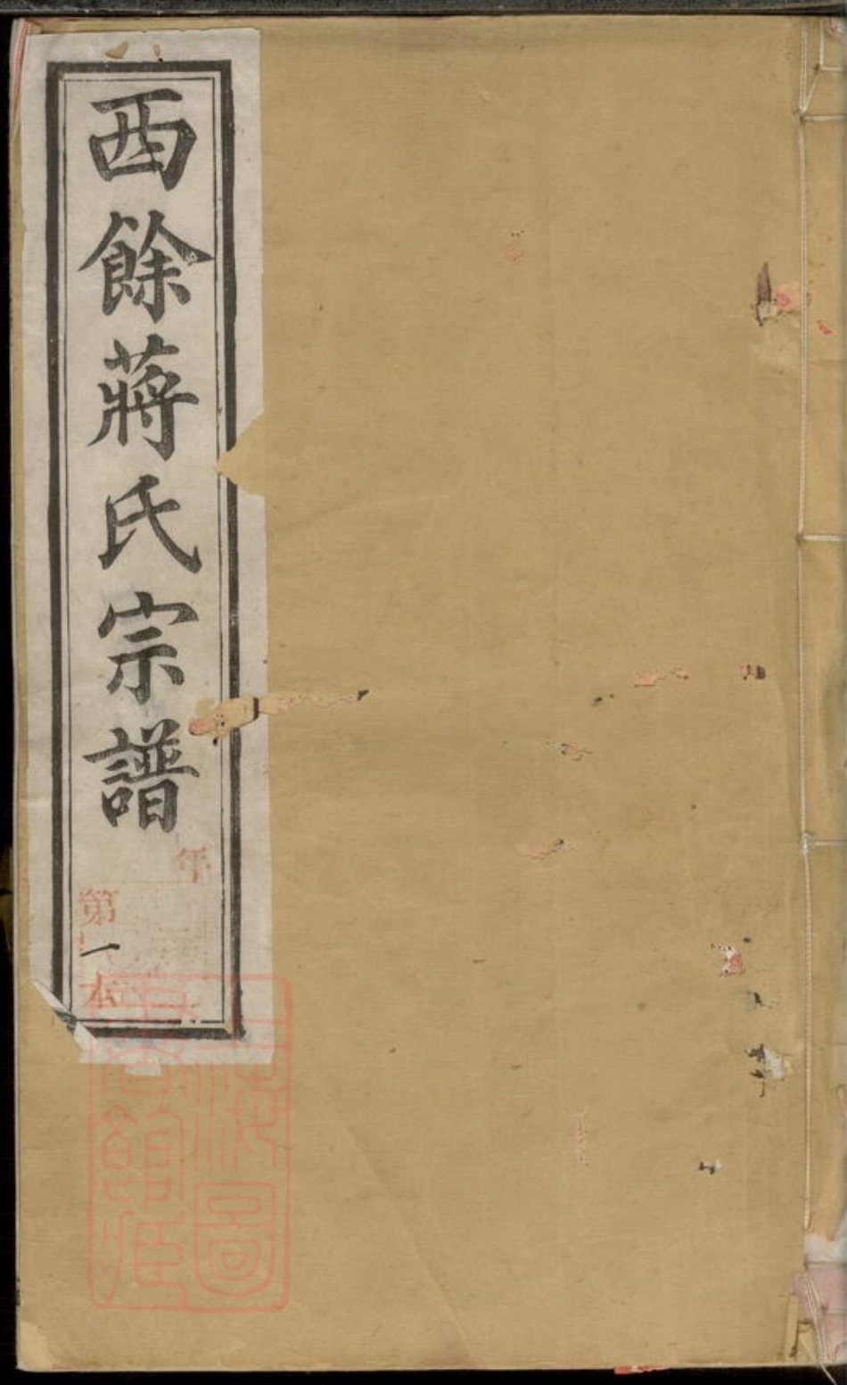2692.西馀蒋氏宗谱： 十六卷，首一卷：[宜兴].pdf_第1页