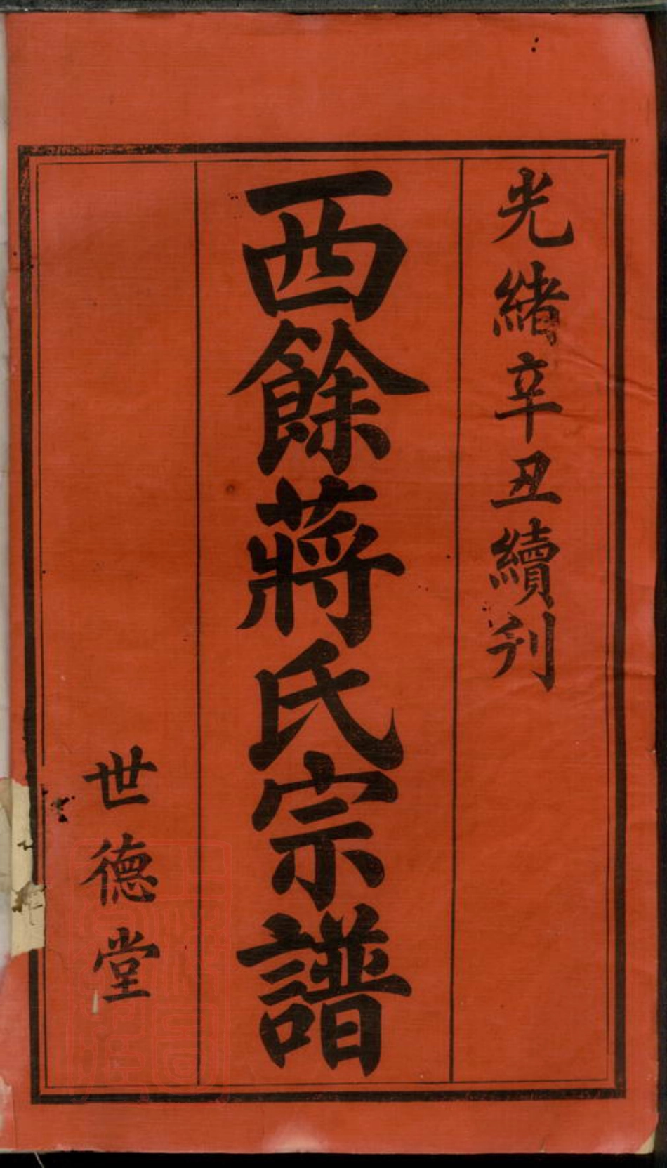 2692.西馀蒋氏宗谱： 十六卷，首一卷：[宜兴].pdf_第2页