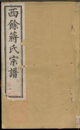 2692.西馀蒋氏宗谱： 十六卷，首一卷：[宜兴].pdf