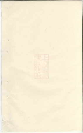 2693.後贤支蒋氏家乘： 三十二卷，首一卷，末一卷：[宜兴].pdf