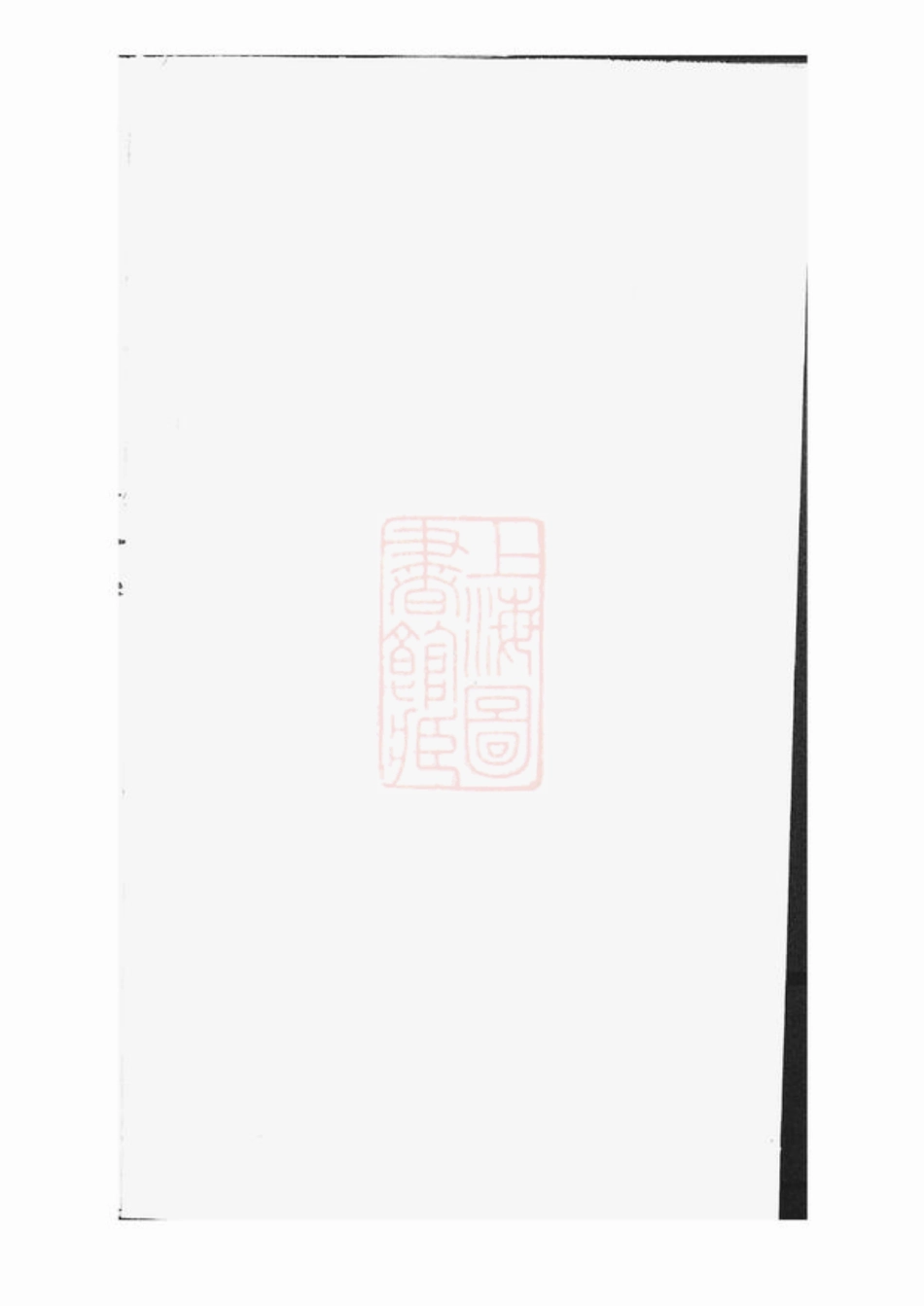 2694.後贤支蒋氏家乘： 十二卷，首一卷：[宜兴].pdf_第1页
