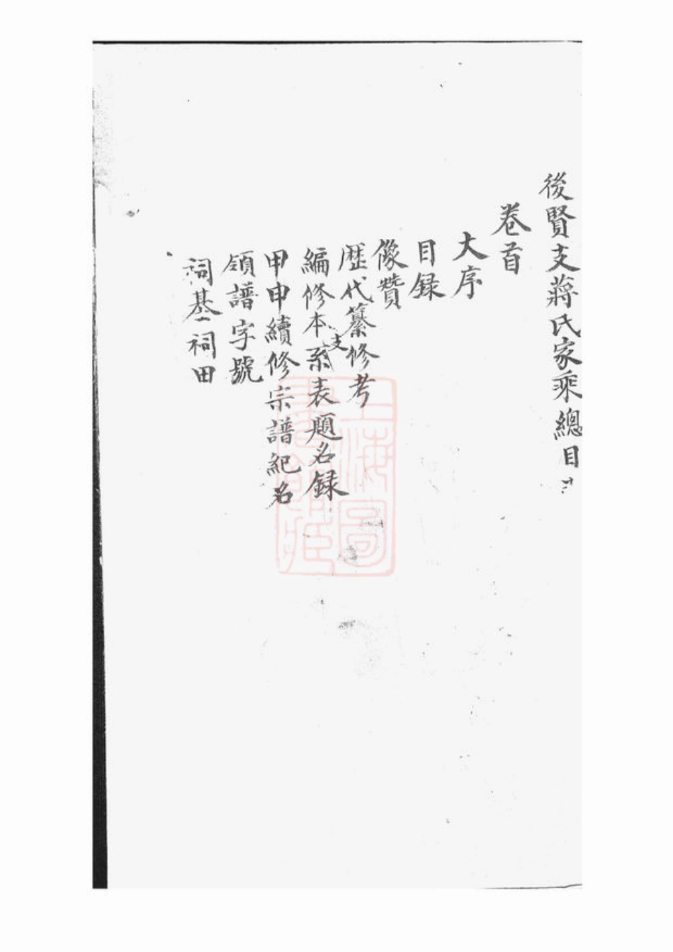 2694.後贤支蒋氏家乘： 十二卷，首一卷：[宜兴].pdf_第2页