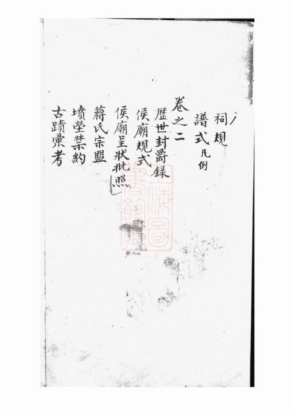 2694.後贤支蒋氏家乘： 十二卷，首一卷：[宜兴].pdf_第3页