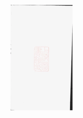 2694.後贤支蒋氏家乘： 十二卷，首一卷：[宜兴].pdf
