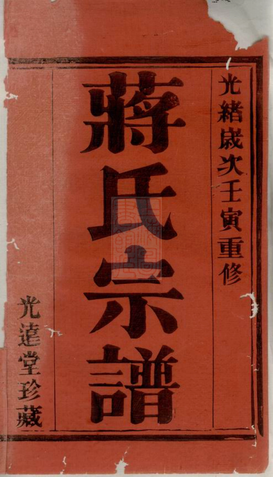 2695.双桥蒋氏重修宗谱： 七卷：[宜兴].pdf_第2页