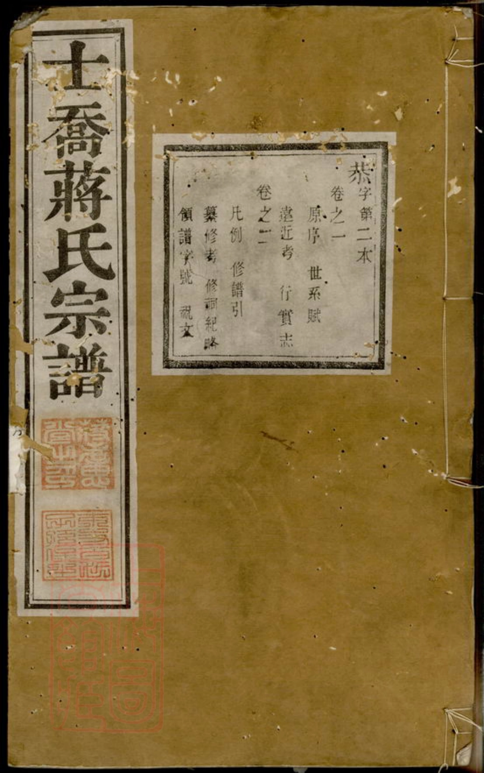 2700.晋陵士乔蒋氏宗谱.pdf_第1页