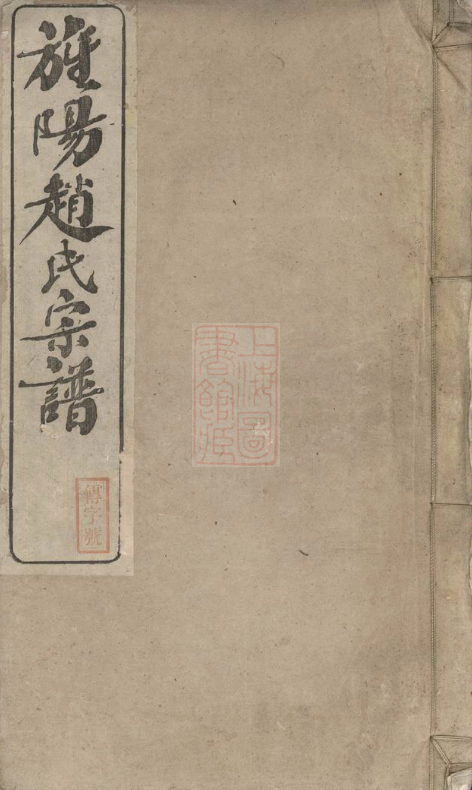 2511.旌阳赵氏宗谱： 十卷：[旌德].pdf_第1页