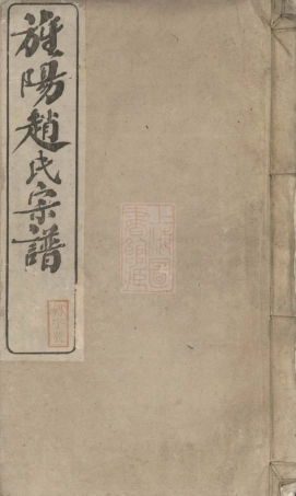 2511.旌阳赵氏宗谱： 十卷：[旌德].pdf