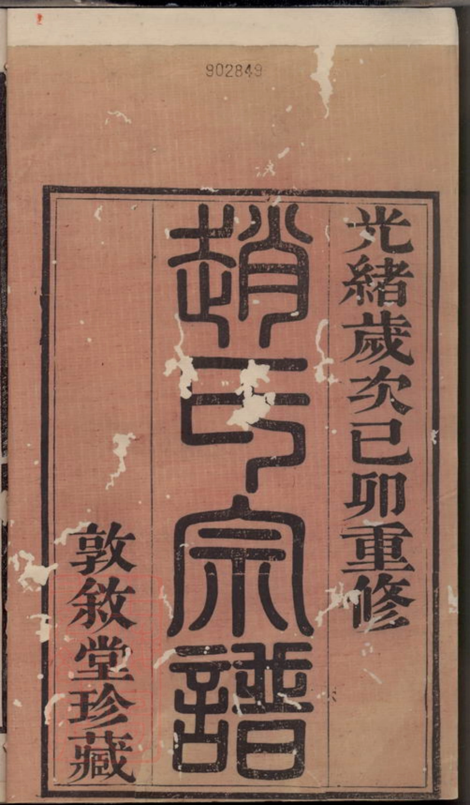 2512.梅巷赵氏续修宗谱： 十二卷：[无锡].pdf_第2页