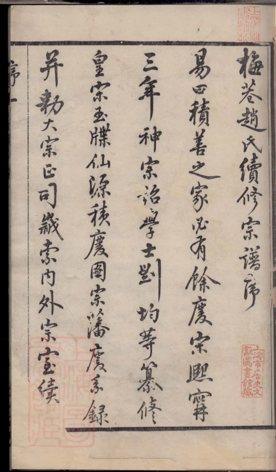 2512.梅巷赵氏续修宗谱： 十二卷：[无锡].pdf_第3页