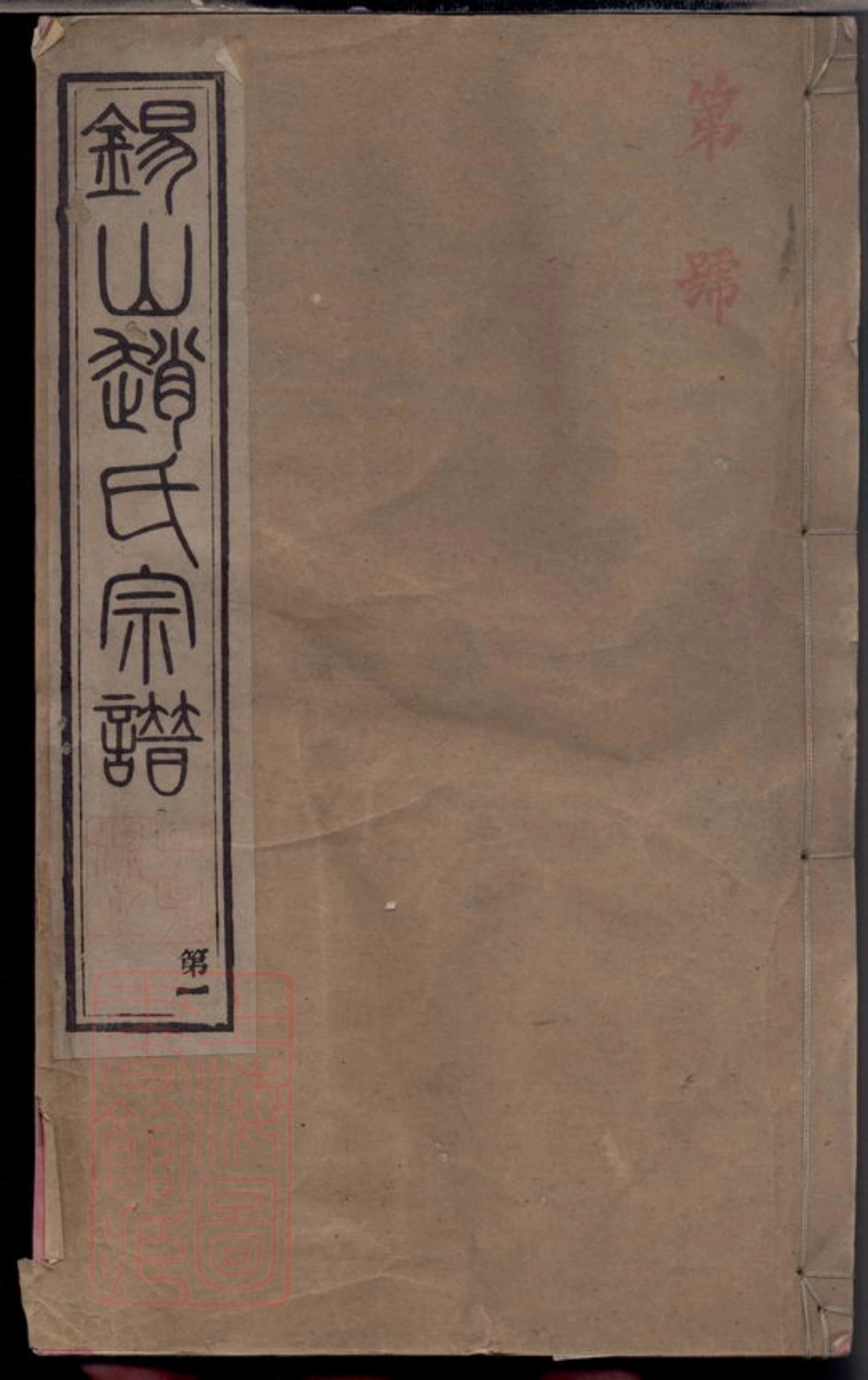 2513.锡山赵氏宗谱： 十四卷[无锡].pdf_第1页