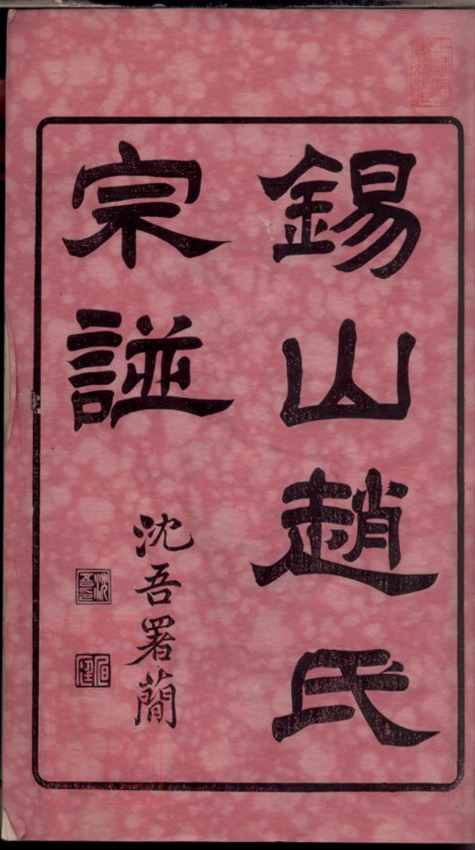 2513.锡山赵氏宗谱： 十四卷[无锡].pdf_第3页