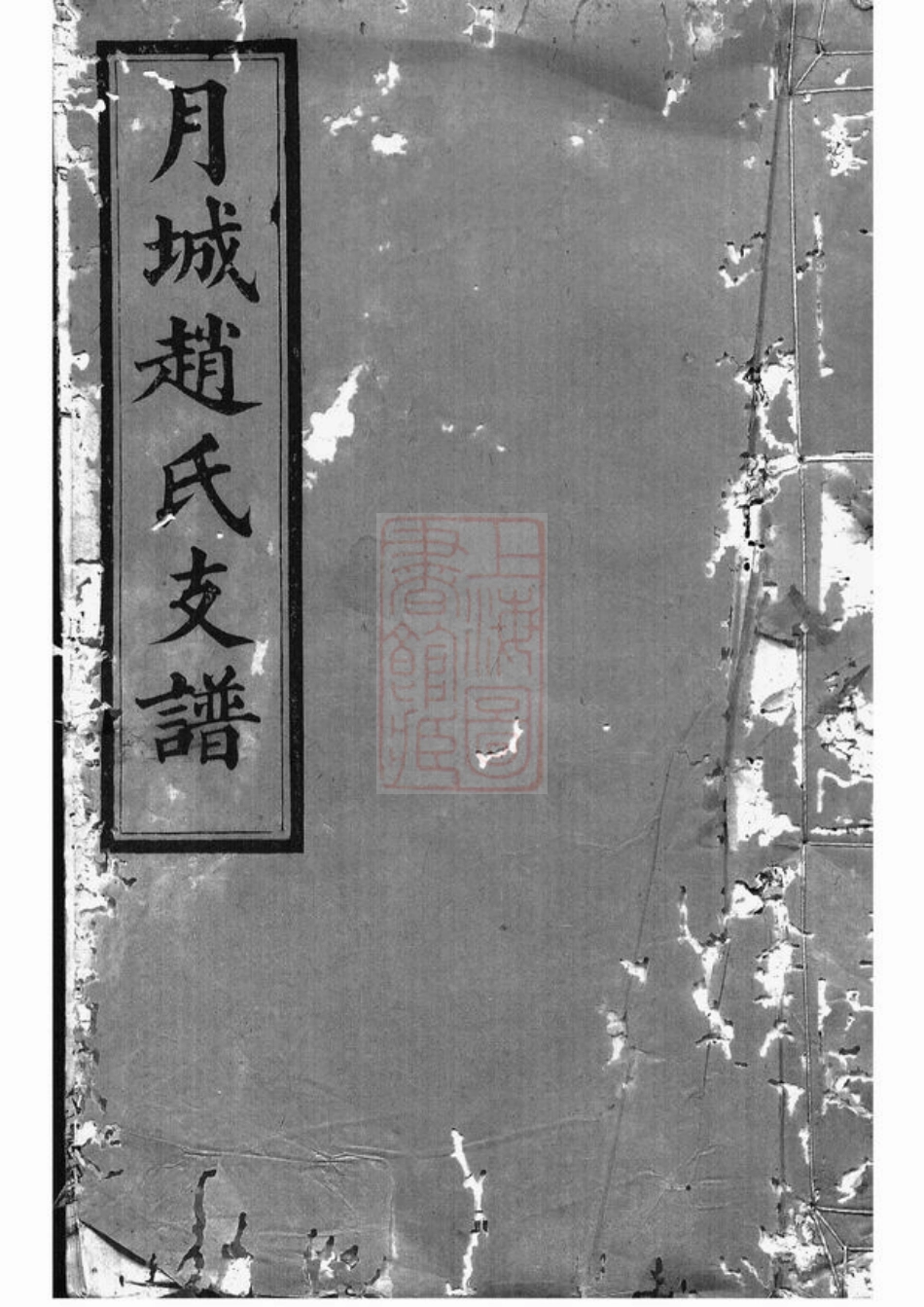 2515.月城赵氏益生公房谱： [湘乡].pdf_第1页