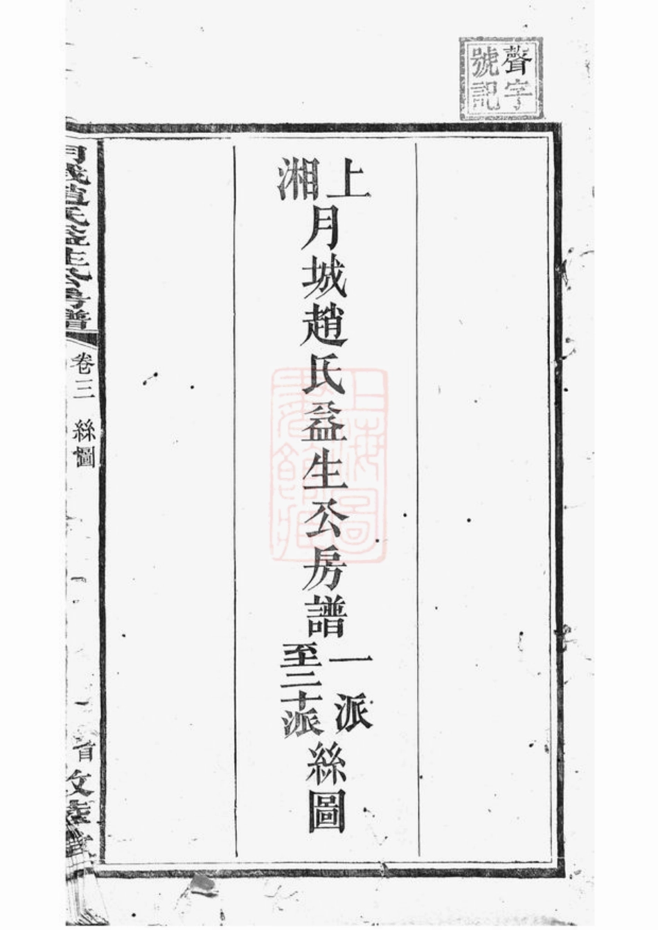 2515.月城赵氏益生公房谱： [湘乡].pdf_第3页