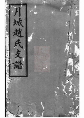 2515.月城赵氏益生公房谱： [湘乡].pdf