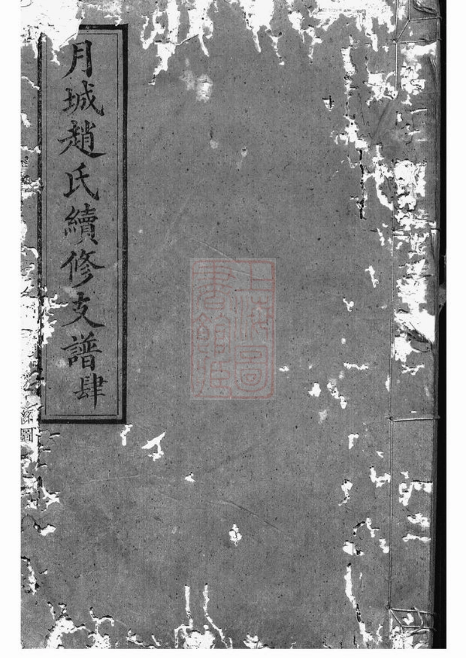 2516.月城赵氏续修支谱： [湘乡].pdf_第1页