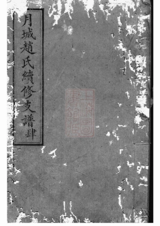 2516.月城赵氏续修支谱： [湘乡].pdf
