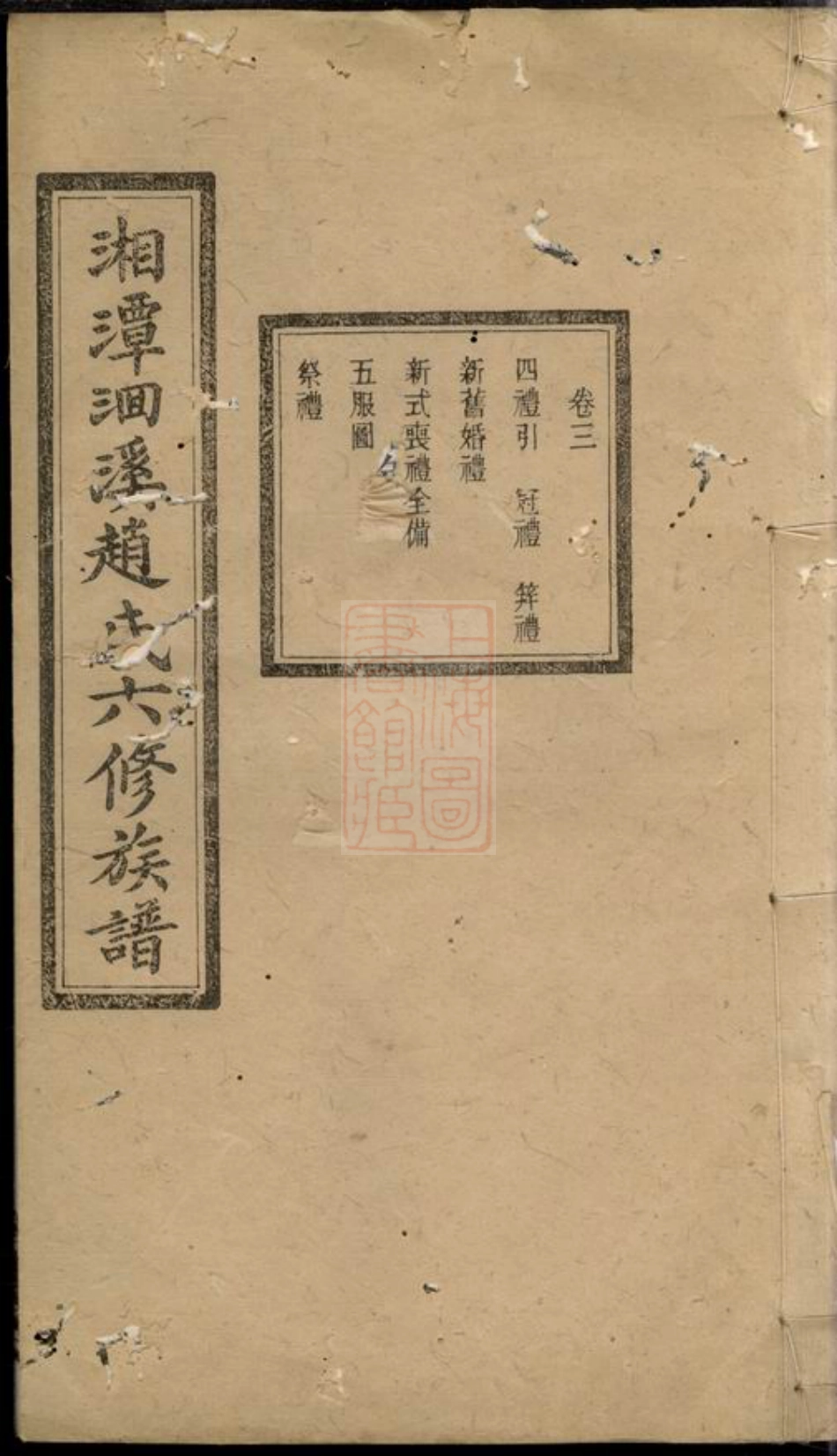 2517.湘潭洄溪赵氏六修族谱.pdf_第1页