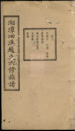 2517.湘潭洄溪赵氏六修族谱.pdf