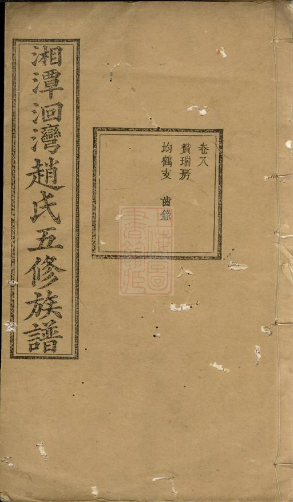 2518.湘潭洄湾赵氏五修族谱.pdf_第1页
