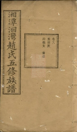 2518.湘潭洄湾赵氏五修族谱.pdf