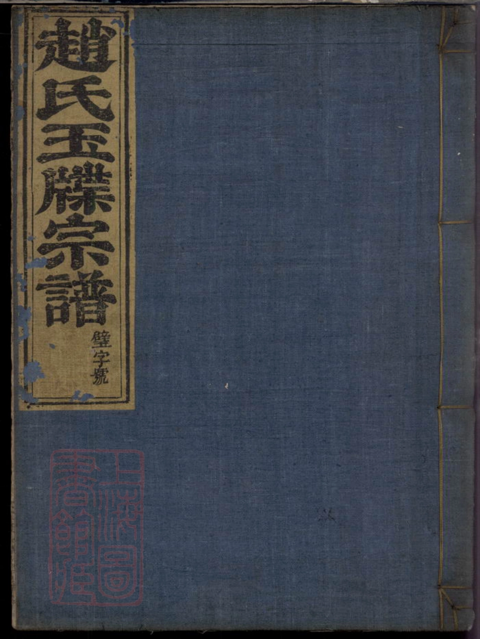 2520.新昌浚仪赵氏宗谱： 三卷.pdf_第1页
