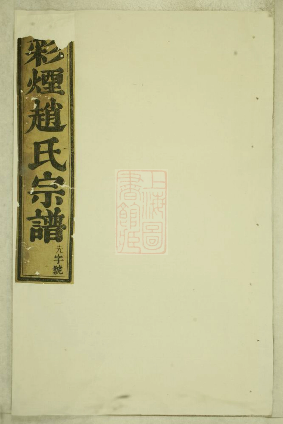 2521.新昌彩烟赵氏宗谱： 六卷.pdf_第1页