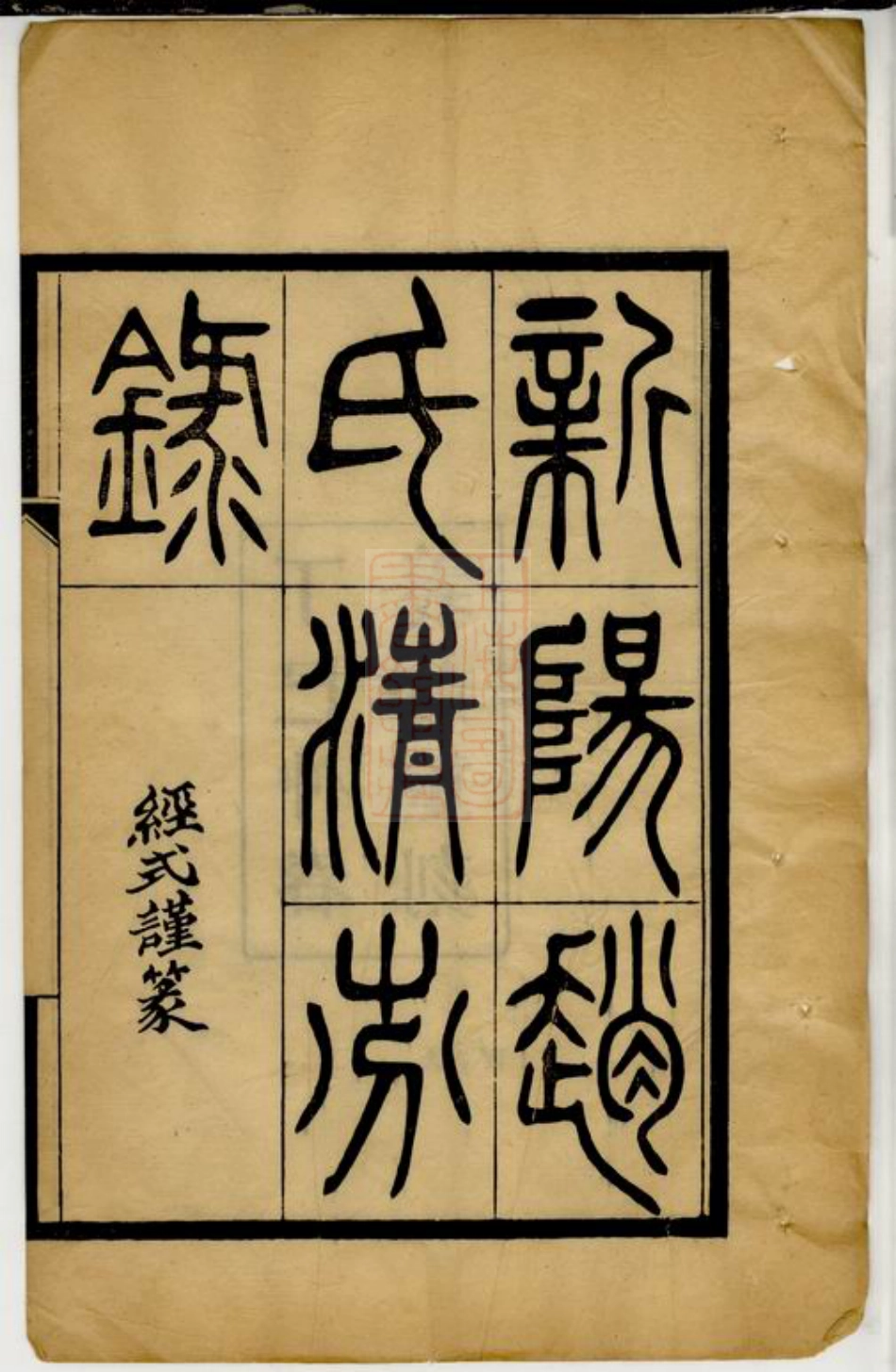 2523.新阳赵氏清芬录： 三卷：[江苏昆山].pdf_第3页