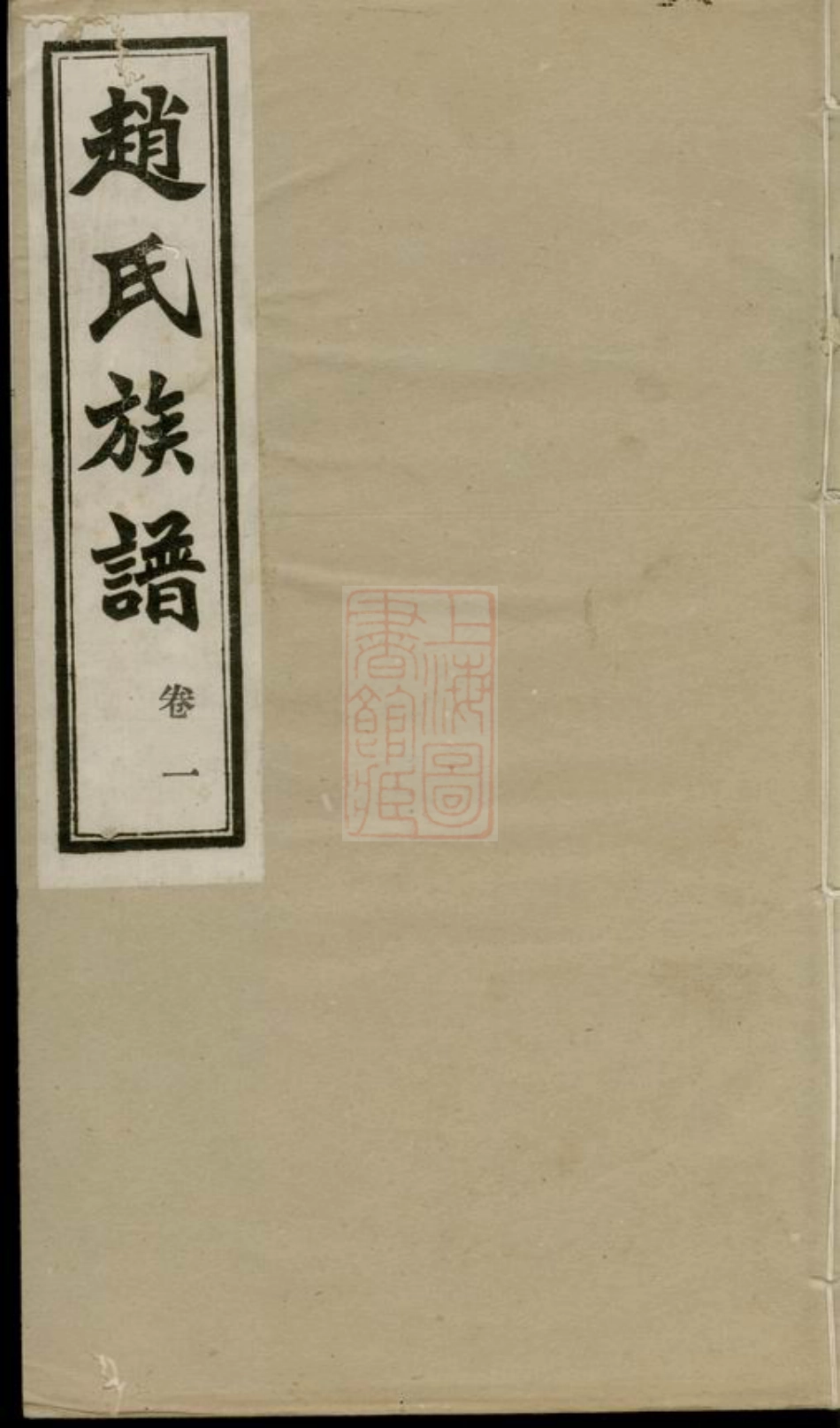 2525.赵氏族谱： 四卷：[齐河].pdf_第1页