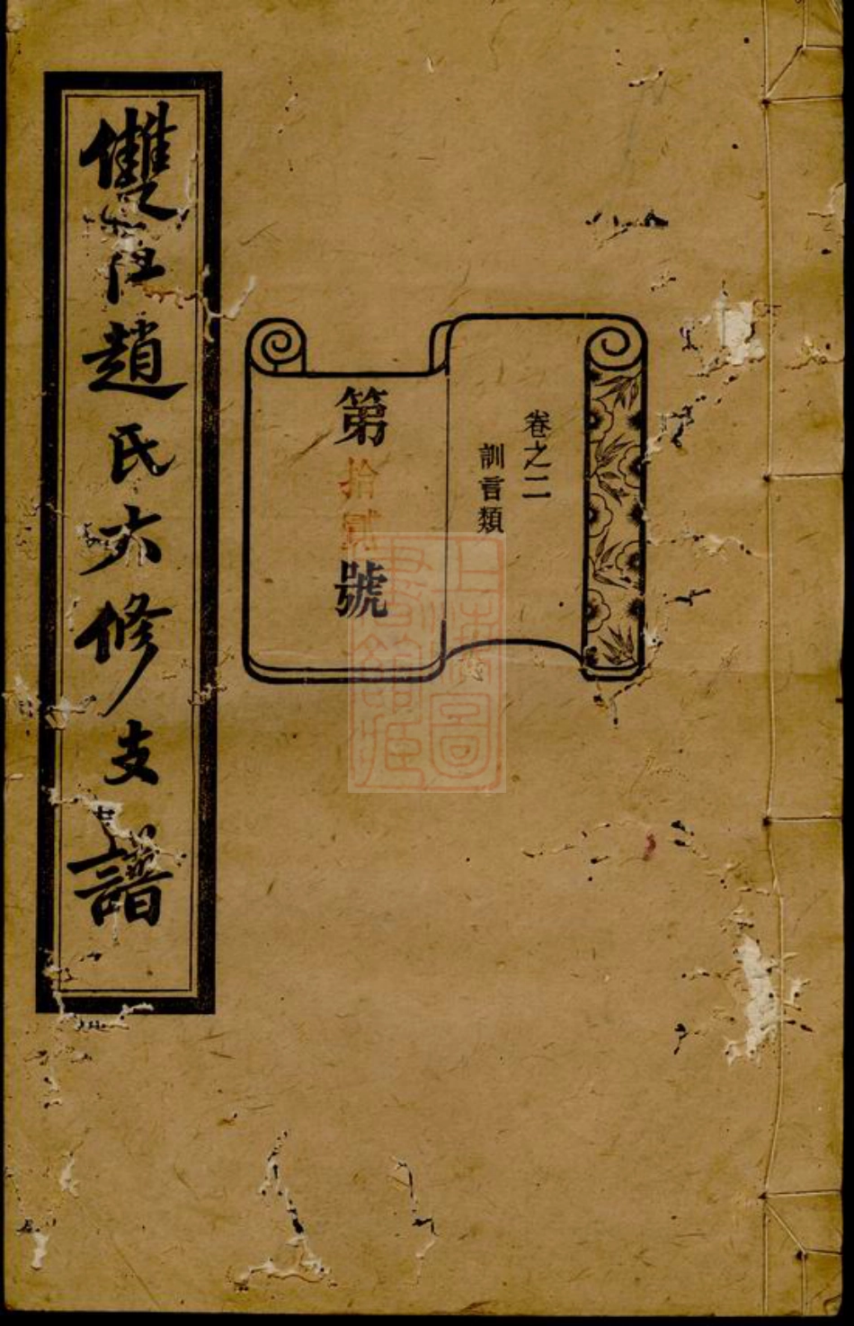 2526.沩宁双江赵氏六修支谱： [宁乡].pdf_第1页