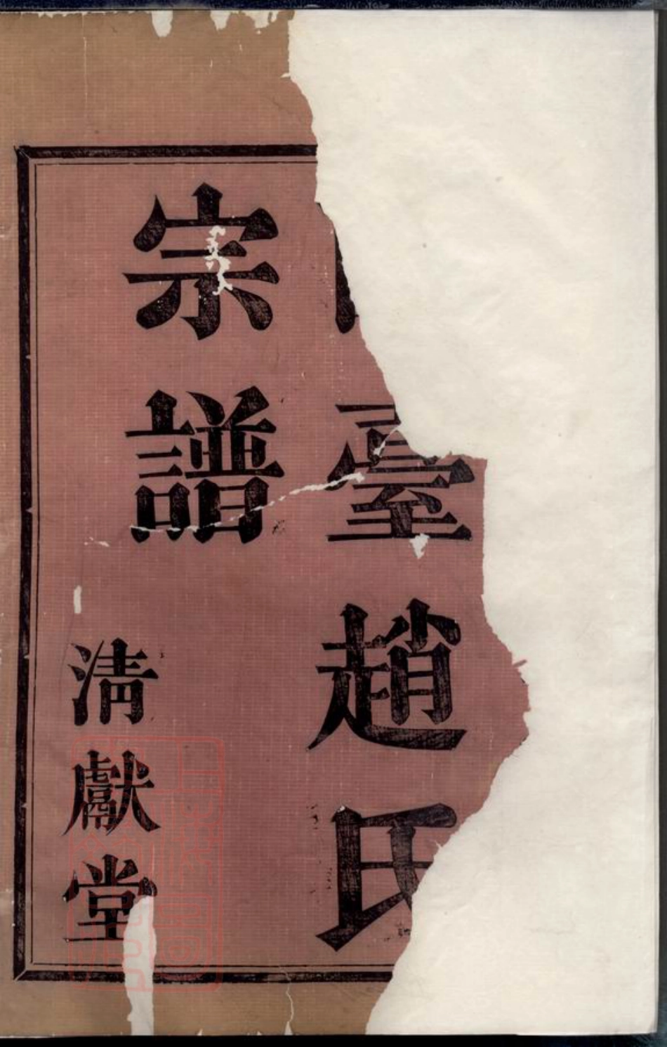 2533.暨阳兰台赵氏宗谱： 十七卷，首一卷.pdf_第2页