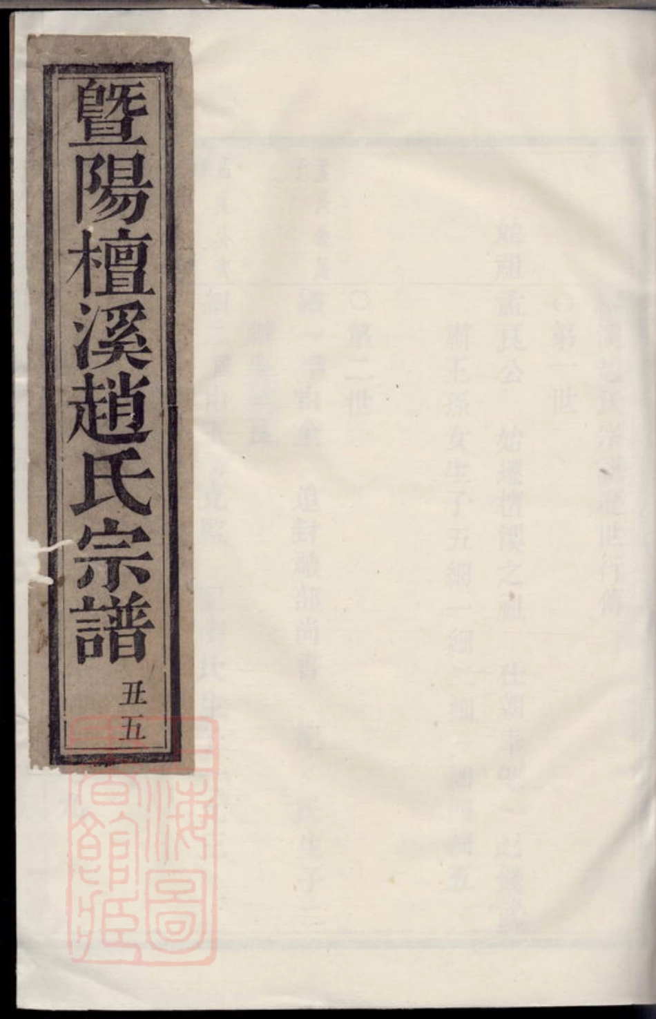 2535.暨阳檀溪赵氏宗谱.pdf_第1页